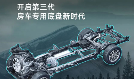 「G3來(lái)了」覽眾房車開(kāi)啟第三代房車專用底盤(pán)新時(shí)代