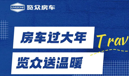 房車過大年，覽眾送溫暖！覽眾房車售后巡回服務(wù)活動(dòng)即將開啟！